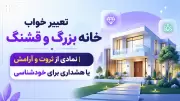 تعبیر خواب خانه بزرگ و قشنگ | نمادی از ثروت و آرامش یا هشداری برای خودشناسی
