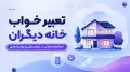 تعبیر خواب خانه دیگران | نمادها و معانی در متون سنتی و روان‌شناسی