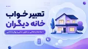 تعبیر خواب خانه دیگران | نمادها و معانی در متون سنتی و روان‌شناسی