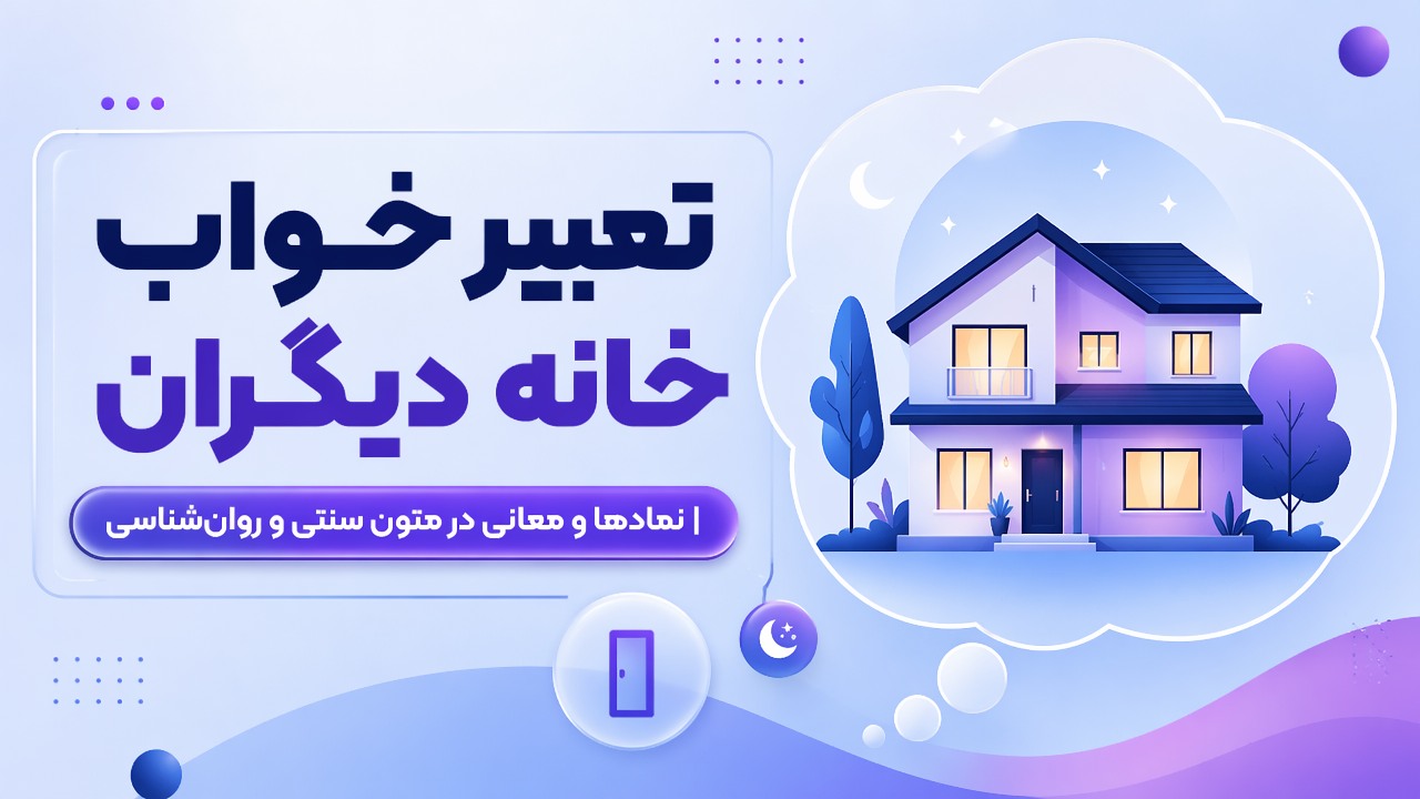 تعبیر خواب خانه دیگران | نمادها و معانی در متون سنتی و روان‌شناسی