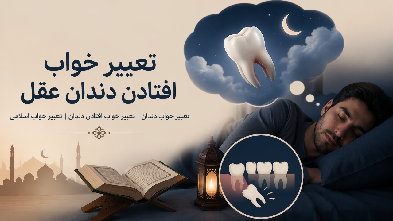 تعبیر خواب, افتادن دندان عقل, تعبیر خواب دندان, دندان عقل در خواب, تعبیر خواب افتادن دندان, تعبیر خواب اسلامی, 