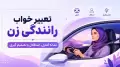 تعبیر خواب رانندگی زن؛ نشانه کنترل، استقلال و تصمیم گیری