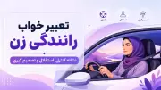 تعبیر خواب رانندگی زن؛ نشانه کنترل، استقلال و تصمیم گیری