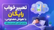 تعبیر خواب رایگان با هوش مصنوعی: راهنمای کامل، کاربردی و بی‌طرف