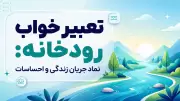 تعبیر خواب رودخانه: نماد جریان زندگی و احساسات