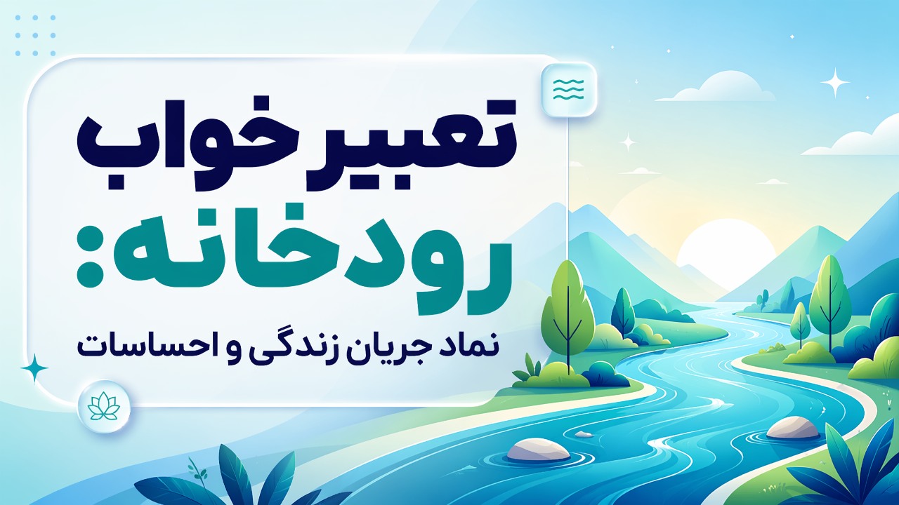 تعبیر خواب رودخانه: نماد جریان زندگی و احساسات