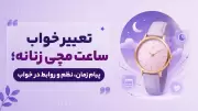 تعبیر خواب ساعت مچی زنانه؛ پیام زمان، نظم و روابط در خواب