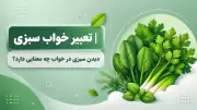 تعبیر خواب سبزی | دیدن سبزی در خواب چه معنایی دارد؟