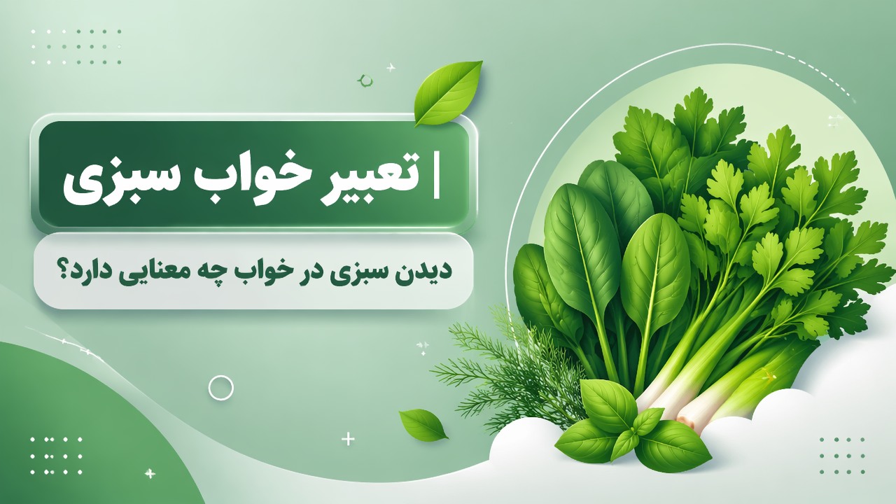 تعبیر خواب سبزی | دیدن سبزی در خواب چه معنایی دارد؟