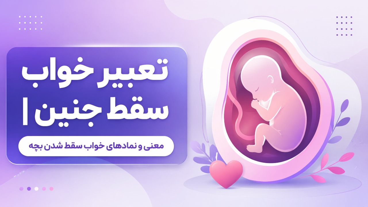 تعبیر خواب سقط جنین | معنی و نمادهای خواب سقط شدن بچه