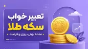 تعبیر خواب سکه طلا؛ نشانه ارزش، روزی و فرصت