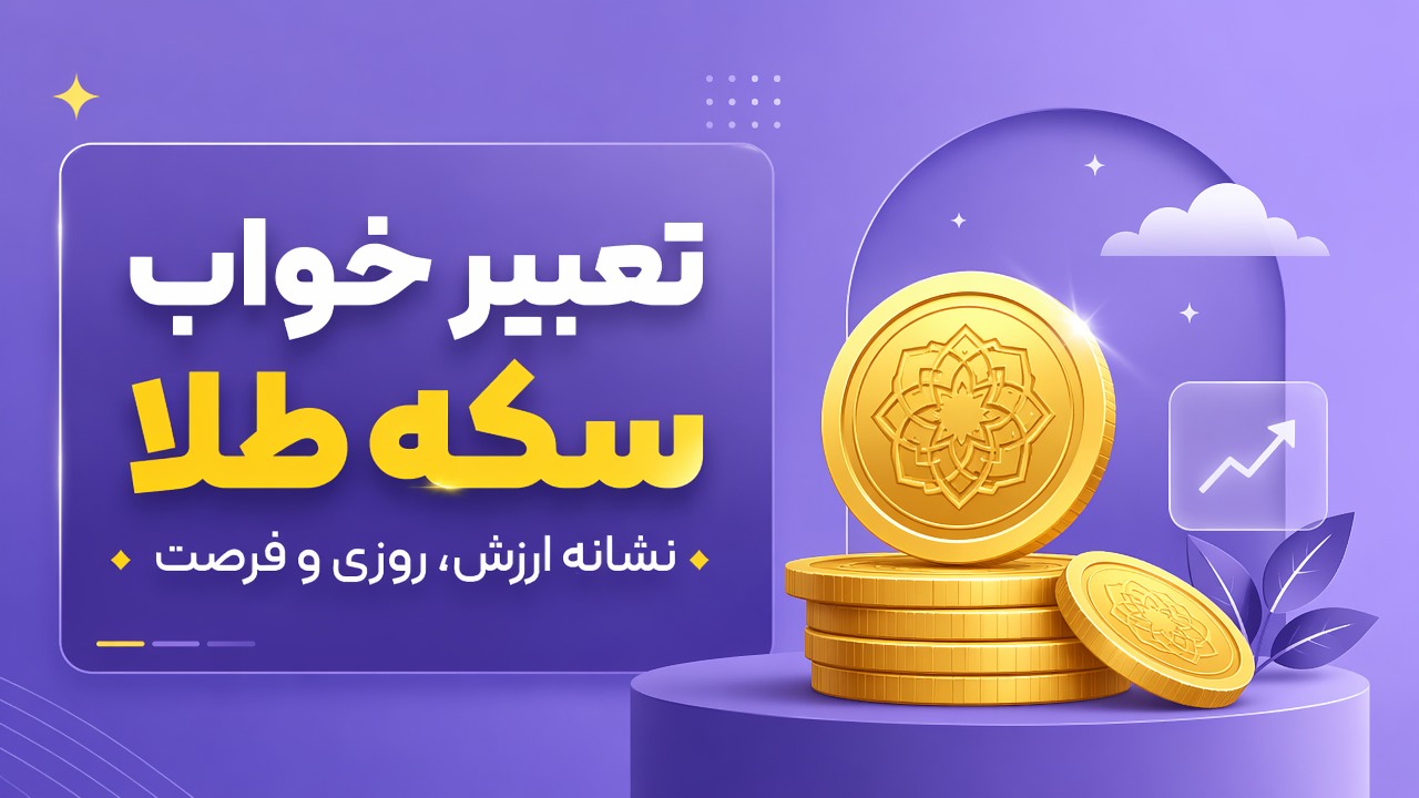 تعبیر خواب سکه طلا؛ نشانه ارزش، روزی و فرصت