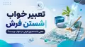 تعبیر خواب شستن فرش | معنی شستشوی فرش در خواب چیست؟