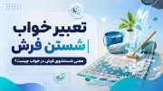 تعبیر خواب شستن فرش | معنی شستشوی فرش در خواب چیست؟