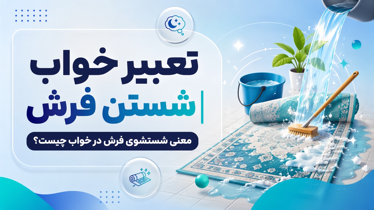 تعبیر خواب شستن فرش | معنی شستشوی فرش در خواب چیست؟