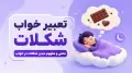تعبیر خواب شکلات | معنی و مفهوم دیدن شکلات در خواب