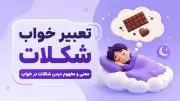 تعبیر خواب شکلات | معنی و مفهوم دیدن شکلات در خواب