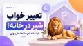 تعبیر خواب شیر در خانه؛ از نشانه قدرت تا هشدار پنهان