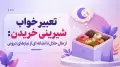 تعبیر خواب شیرینی خریدن: از مال حلال تا نشانه ای از نیازهای درونی