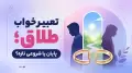 تعبیر خواب طلاق؛ پایان یا شروعی تازه؟