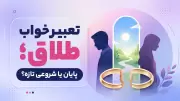 تعبیر خواب طلاق؛ پایان یا شروعی تازه؟