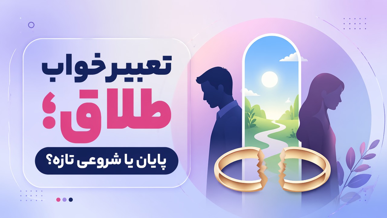تعبیر خواب طلاق؛ پایان یا شروعی تازه؟