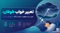 تعبیر خواب طوفان: معنی دیدن طوفان در خواب از نگاه سنت و روان‌شناسی