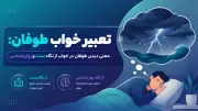 تعبیر خواب طوفان: معنی دیدن طوفان در خواب از نگاه سنت و روان‌شناسی