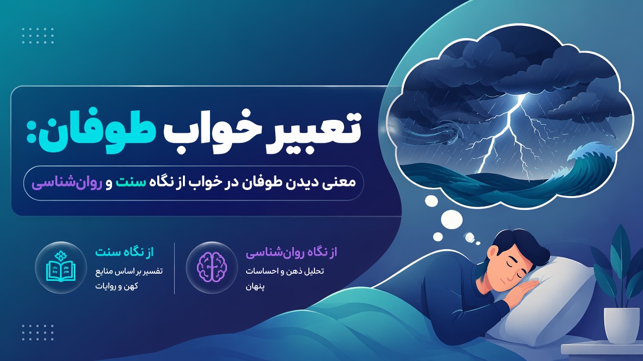 تعبیر خواب طوفان: معنی دیدن طوفان در خواب از نگاه سنت و روانشناسی