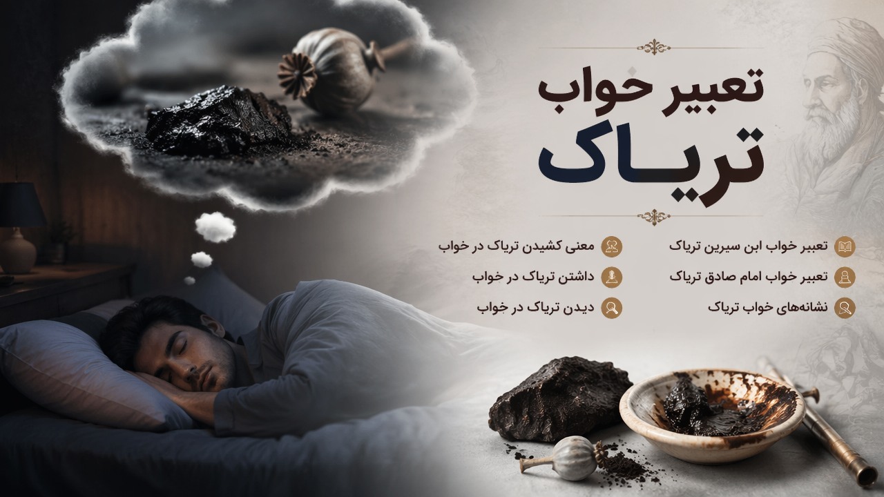 تعبیر خواب تریاک, خواب تریاک, تعبیر خواب مواد مخدر, دیدن تریاک در خواب, تعبیر خواب ابن سیرین تریاک, تعبیر خواب امام صادق تریاک, نشانه‌های خواب تریاک, معنی کشیدن تریاک در خواب, داشتن تریاک در خواب, 