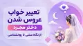 تعبیر خواب عروس شدن دختر مجرد | از نگاه سنتی تا روانشناسی
