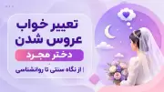 تعبیر خواب عروس شدن دختر مجرد | از نگاه سنتی تا روانشناسی