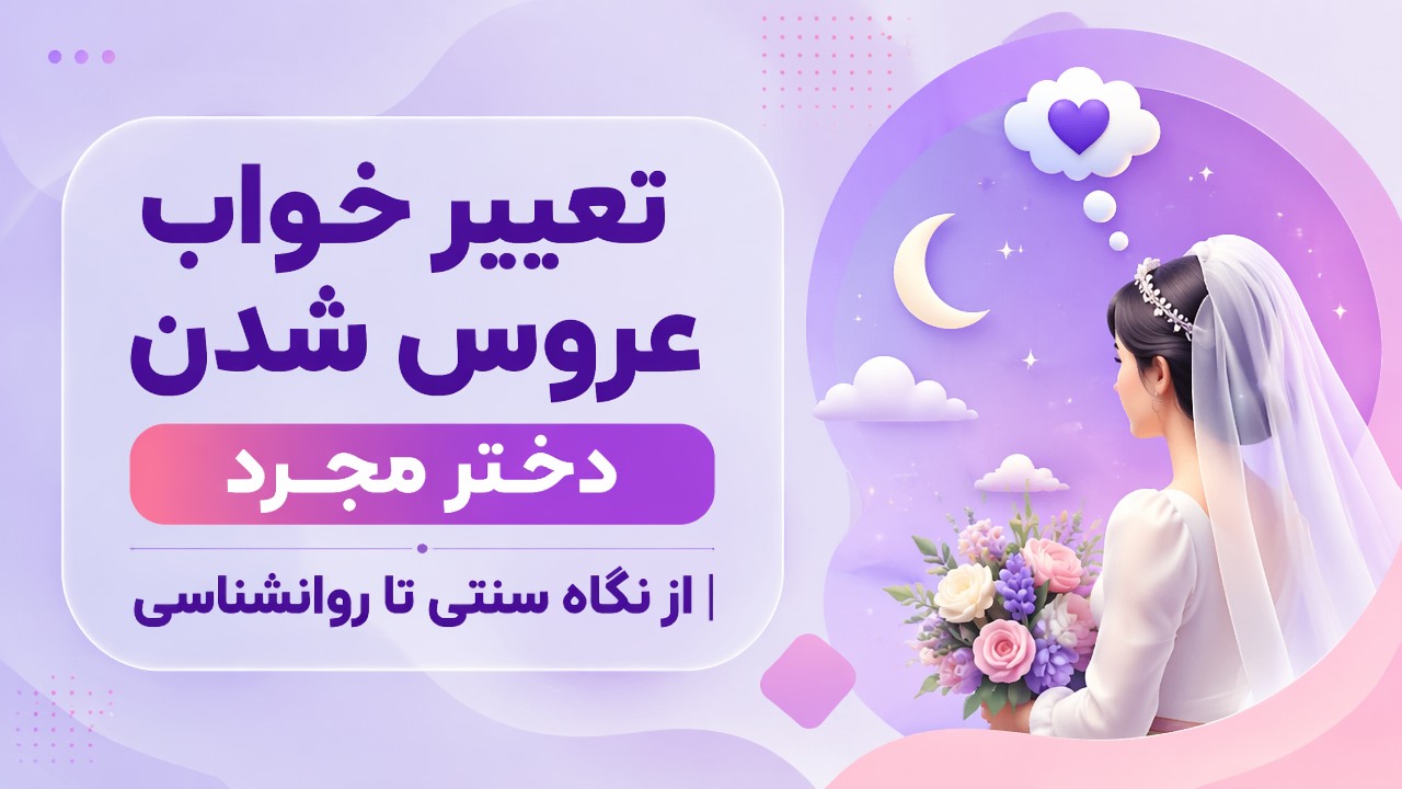 تعبیر خواب عروس شدن دختر مجرد | از نگاه سنتی تا روانشناسی