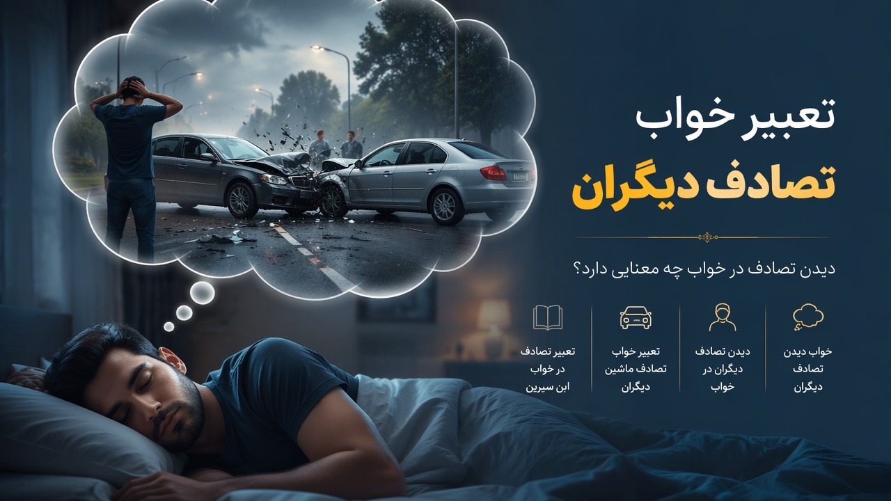 تعبیر خواب تصادف دیگران, تعبیر خواب تصادف ماشین, دیدن تصادف در خواب, خواب تصادف, تعبیر تصادف در خواب ابن سیرین, تعبیر خواب تصادف ماشین دیگران, خواب دیدن تصادف دیگران, دیدن تصادف دیگران در خواب,