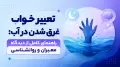 تعبیر خواب غرق شدن در آب: راهنمای کامل از دیدگاه معبران و روانشناسی