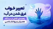 تعبیر خواب غرق شدن در آب: راهنمای کامل از دیدگاه معبران و روانشناسی