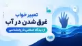 تعبیر خواب غرق شدن در آب؛ از دیدگاه اسلامی تا روانشناسی