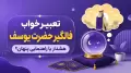تعبیر خواب فالگیر حضرت یوسف؛ هشدار یا راهنمایی پنهان؟