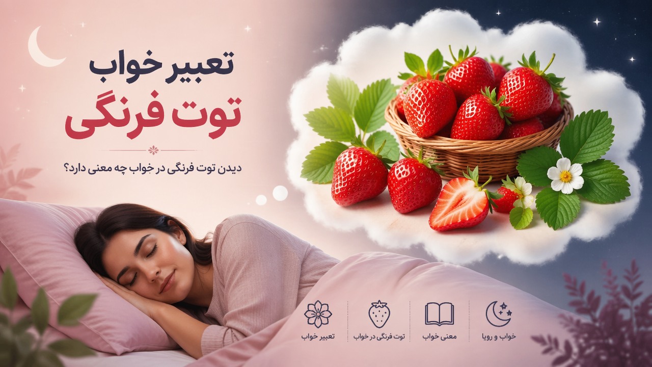 تعبیر خواب توت فرنگی, دیدن توت فرنگی در خواب, معنی خواب توت فرنگی, خواب توت فرنگی, توت فرنگی در خواب, تعبیر خواب,