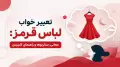 تعبیر خواب لباس قرمز: معانی، سناریوها و راهنمای کاربردی