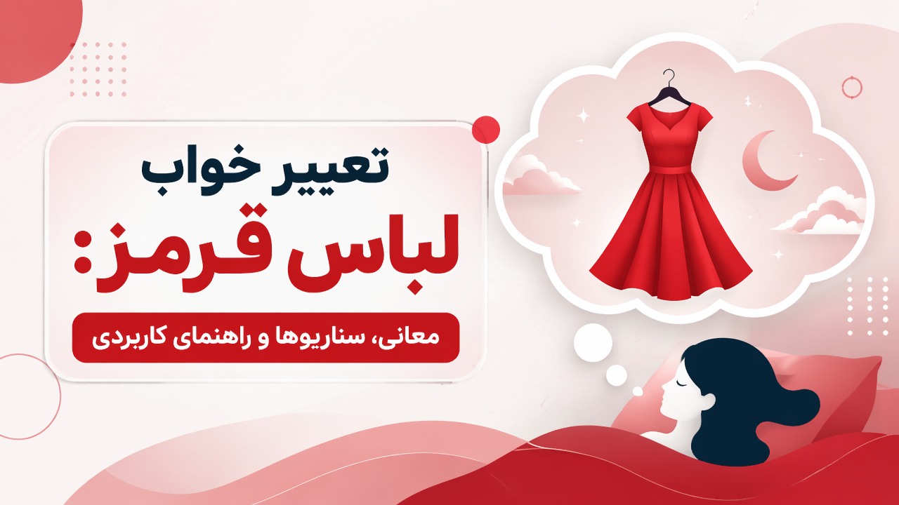 تعبیر خواب لباس قرمز: معانی، سناریوها و راهنمای کاربردی