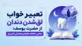 تعبیر خواب لق شدن دندان از حضرت یوسف؛ معانی، اختلاف نظرها و راهنمایی کاربردی