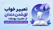 تعبیر خواب لق شدن دندان از حضرت یوسف؛ معانی، اختلاف نظرها و راهنمایی کاربردی