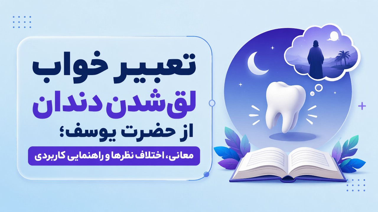 تعبیر خواب لق شدن دندان از حضرت یوسف؛ معانی، اختلاف نظرها و راهنمایی کاربردی