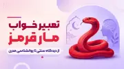 تعبیر خواب مار قرمز | از دیدگاه سنتی تا روانشناسی مدرن