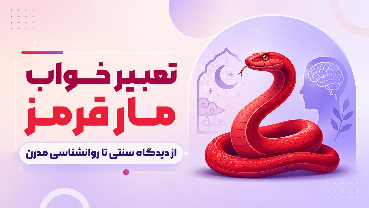 تعبیر خواب مار قرمز | از دیدگاه سنتی تا روانشناسی مدرن