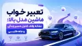 تعبیر خواب ماشین مدل بالا: نشانه رفاه، کنترل مسیر زندگی و جاه طلبی