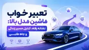 تعبیر خواب ماشین مدل بالا: نشانه رفاه، کنترل مسیر زندگی و جاه طلبی