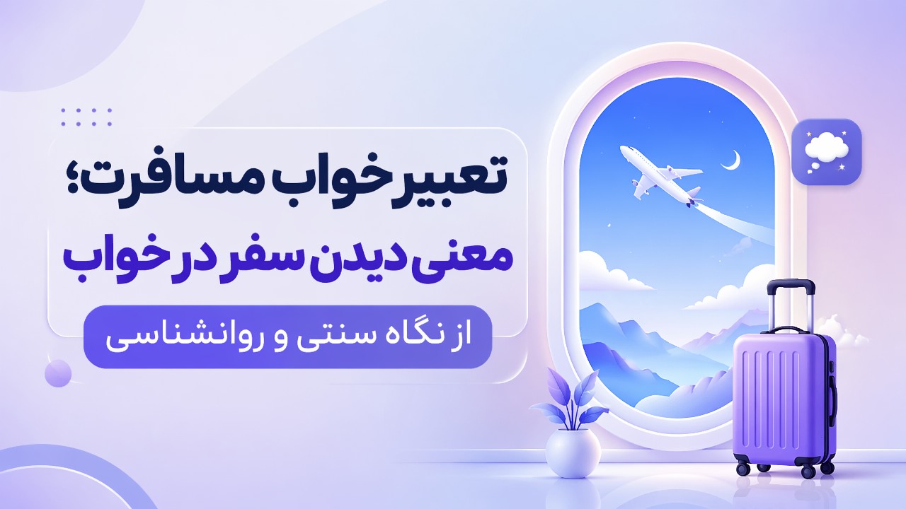 تعبیر خواب مسافرت؛ معنی دیدن سفر در خواب از نگاه سنتی و روانشناسی