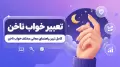 تعبیر خواب ناخن | کامل ترین راهنمای معانی مختلف خواب ناخن